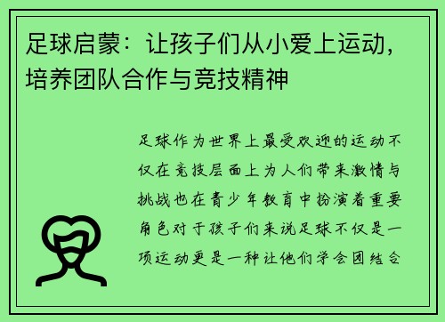 足球启蒙：让孩子们从小爱上运动，培养团队合作与竞技精神