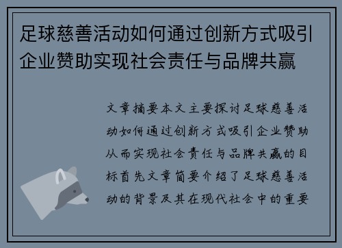 足球慈善活动如何通过创新方式吸引企业赞助实现社会责任与品牌共赢