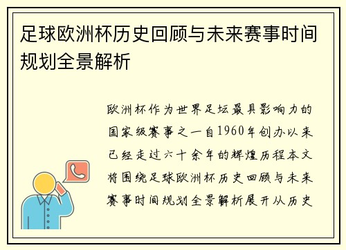 足球欧洲杯历史回顾与未来赛事时间规划全景解析