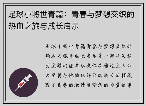 足球小将世青篇:青春与梦想交织的热血之旅与成长启示 足球小将世青篇:青春与梦想交织的热血之旅与成长启示