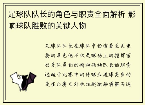 足球队队长的角色与职责全面解析 影响球队胜败的关键人物