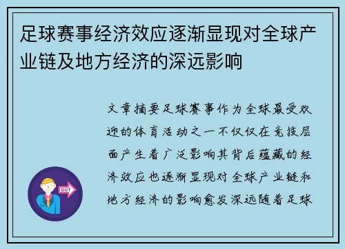 足球赛事经济效应逐渐显现对全球产业链及地方经济的深远影响