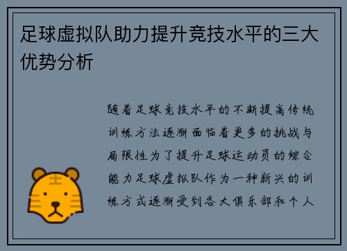 足球虚拟队助力提升竞技水平的三大优势分析