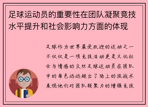 足球运动员的重要性在团队凝聚竞技水平提升和社会影响力方面的体现
